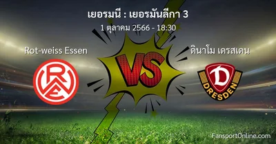 วิเคราะห์บอล เยอรมันลีกา 3 ระหว่าง Rot-weiss Essen พบ ดินาโม เดรสเดน (1 ตุลาคม 2566)