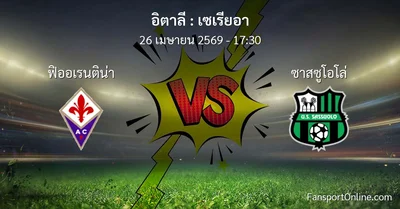 วิเคราะห์บอล เซเรียอา ระหว่าง ฟิออเรนติน่า พบ ซาสซูโอโล่ (26 เมษายน 2569)