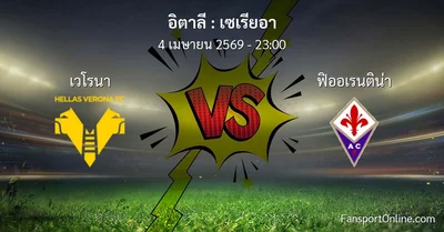 วิเคราะห์บอล เซเรียอา ระหว่าง เวโรนา พบ ฟิออเรนติน่า (4 เมษายน 2569)