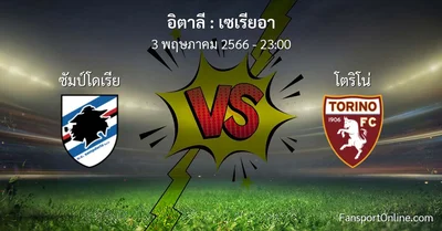 วิเคราะห์บอล เซเรียอา ระหว่าง ซัมป์โดเรีย พบ โตริโน่ (3 พฤษภาคม 2566)