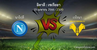 วิเคราะห์บอล เซเรียอา ระหว่าง นาโปลี พบ เวโรนา (15 เมษายน 2566)