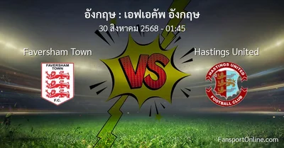 วิเคราะห์บอล เอฟเอคัพ อังกฤษ ระหว่าง Faversham Town พบ Hastings United (30 สิงหาคม 2568)
