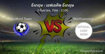 วิเคราะห์บอล เอฟเอคัพ อังกฤษ ระหว่าง Bedford Town พบ Walthamstow (2 กันยายน 2566)