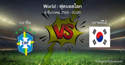 วิเคราะห์บอล ฟุตบอลโลก ระหว่าง บราซิล พบ เกาหลีใต้ (6 ธันวาคม 2565)