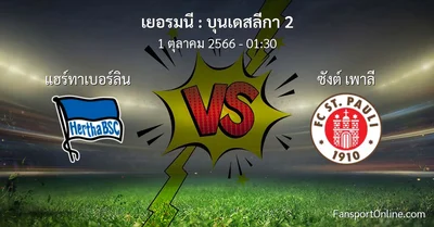 วิเคราะห์บอล บุนเดสลีกา 2 ระหว่าง แฮร์ทาเบอร์ลิน พบ ซังต์ เพาลี (1 ตุลาคม 2566)