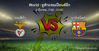 วิเคราะห์บอล ยูฟ่าแชมเปียนส์ลีก ระหว่าง เบนฟิก้า พบ บาร์เซโลน่า (6 มีนาคม 2568)