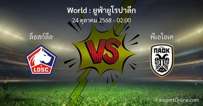 วิเคราะห์บอล ยูฟ่ายูโรปาลีก ระหว่าง ล็อสก์ลีล พบ พีเอโอเค (24 ตุลาคม 2568)