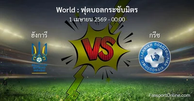 วิเคราะห์บอล ฟุตบอลกระชับมิตร ระหว่าง ฮังการี พบ กรีซ (1 เมษายน 2569)