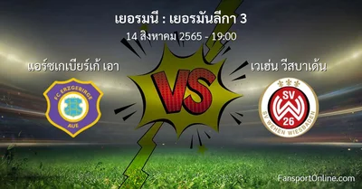 วิเคราะห์บอล เยอรมันลีกา 3 ระหว่าง แอร์ซเกเบียร์เก้ เอา พบ เวเฮ่น วีสบาเด้น