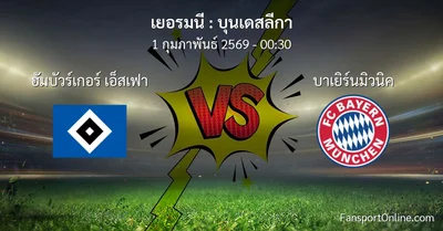 วิเคราะห์บอล บุนเดสลีกา ระหว่าง ฮัมบัวร์เกอร์ เอ็สเฟา พบ บาเยิร์นมิวนิค (1 กุมภาพันธ์ 2569)