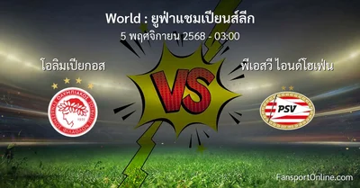 วิเคราะห์บอล ยูฟ่าแชมเปียนส์ลีก ระหว่าง โอลิมเปียกอส พบ พีเอสวี ไอนด์โฮเฟ่น (5 พฤศจิกายน 2568)