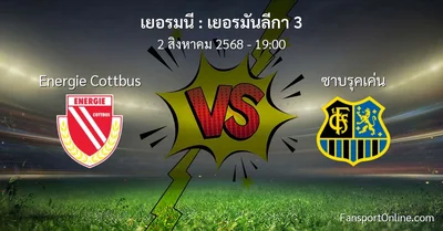 วิเคราะห์บอล เยอรมันลีกา 3 ระหว่าง Energie Cottbus พบ ซาบรุคเค่น (2 สิงหาคม 2568)