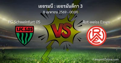 วิเคราะห์บอล เยอรมันลีกา 3 ระหว่าง FC Schweinfurt 05 พบ Rot-weiss Essen (8 เมษายน 2569)