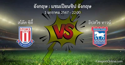 วิเคราะห์บอล แชมเปียนชิป อังกฤษ ระหว่าง สโต๊ค ซิตี้ พบ อิปสวิช ทาวน์ (1 มกราคม 2567)