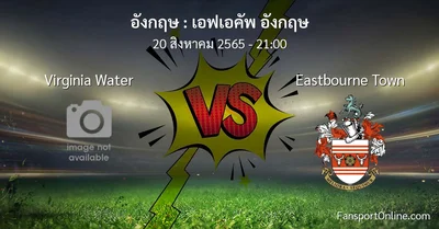 วิเคราะห์บอล เอฟเอคัพ อังกฤษ ระหว่าง Virginia Water พบ Eastbourne Town