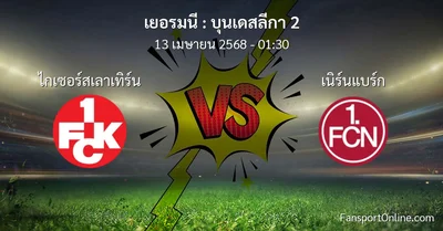 วิเคราะห์บอล บุนเดสลีกา 2 ระหว่าง ไกเซอร์สเลาเทิร์น พบ เนิร์นแบร์ก (13 เมษายน 2568)