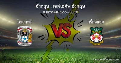วิเคราะห์บอล เอฟเอคัพ อังกฤษ ระหว่าง โคเวนทรี พบ เร็กซ์แฮม (8 มกราคม 2566)