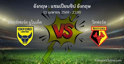 วิเคราะห์บอล แชมเปียนชิป อังกฤษ ระหว่าง อ๊อกซ์ฟอร์ด ยูไนเต็ด พบ วัตฟอร์ด (11 เมษายน 2569)