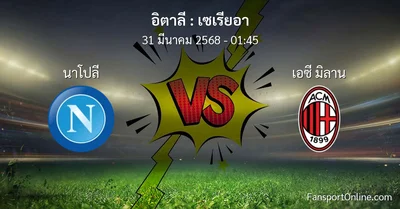 วิเคราะห์บอล เซเรียอา ระหว่าง นาโปลี พบ เอซี มิลาน (31 มีนาคม 2568)