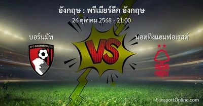 วิเคราะห์บอล พรีเมียร์ลีก อังกฤษ ระหว่าง บอร์นมัท พบ นอตทิงแฮมฟอเรสต์ (26 ตุลาคม 2568)