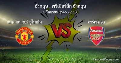 วิเคราะห์บอล พรีเมียร์ลีก อังกฤษ ระหว่าง แมนเชสเตอร์ ยูไนเต็ด พบ อาร์เซนอล