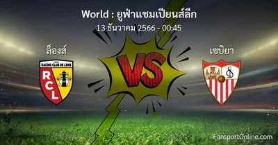 วิเคราะห์บอล ยูฟ่าแชมเปียนส์ลีก ระหว่าง ล็องส์ พบ เซบิยา (13 ธันวาคม 2566)