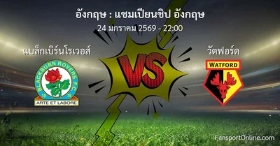 วิเคราะห์บอล แชมเปียนชิป อังกฤษ ระหว่าง แบล็กเบิร์นโรเวอส์ พบ วัตฟอร์ด (24 มกราคม 2569)