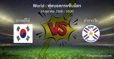 วิเคราะห์บอล ฟุตบอลกระชับมิตร ระหว่าง เกาหลีใต้ พบ ปารากวัย (14 ตุลาคม 2568)