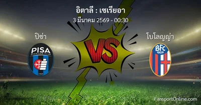 วิเคราะห์บอล เซเรียอา ระหว่าง ปิซ่า พบ โบโลญญ่า (3 มีนาคม 2569)