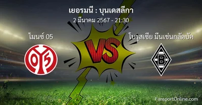 วิเคราะห์บอล บุนเดสลีกา ระหว่าง ไมนซ์ 05 พบ โบรุสเซีย มึนเช่นกลัดบัค (2 มีนาคม 2567)