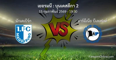 วิเคราะห์บอล บุนเดสลีกา 2 ระหว่าง มักเดเบิร์ก พบ อาร์มีเนีย บีเลเฟลด์ (15 กุมภาพันธ์ 2569)