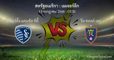 วิเคราะห์บอล เมเจอร์ลีก ระหว่าง สปอร์ติ้ง แคนซัส ซิตี้ พบ รีล ซอลต์ เลค (13 กรกฎาคม 2566)