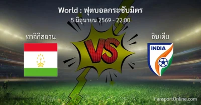 วิเคราะห์บอล ฟุตบอลกระชับมิตร ระหว่าง ทาจิกิสถาน พบ อินเดีย (5 มิถุนายน 2569)