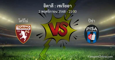 วิเคราะห์บอล เซเรียอา ระหว่าง โตริโน่ พบ ปิซ่า (2 พฤศจิกายน 2568)