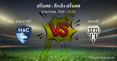 วิเคราะห์บอล ลีกเอิง ฝรั่งเศส ระหว่าง เลอ อาฟร์ พบ อองเช่ร์ (4 มกราคม 2569)