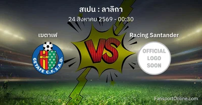 วิเคราะห์บอล ลาลิกา ระหว่าง เฆตาเฟ พบ Racing Santander (24 สิงหาคม 2569)