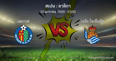 วิเคราะห์บอล ลาลิกา ระหว่าง เฆตาเฟ พบ เรอัล โซเซียดัด (10 มกราคม 2569)