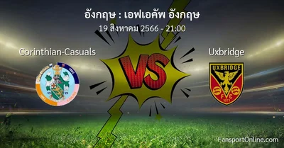 วิเคราะห์บอล เอฟเอคัพ อังกฤษ ระหว่าง Corinthian-Casuals พบ Uxbridge (19 สิงหาคม 2566)