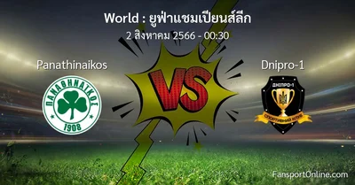 วิเคราะห์บอล ยูฟ่าแชมเปียนส์ลีก ระหว่าง Panathinaikos พบ Dnipro-1 (2 สิงหาคม 2566)