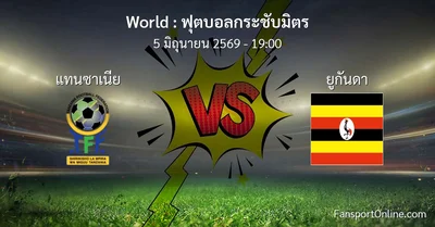 วิเคราะห์บอล ฟุตบอลกระชับมิตร ระหว่าง แทนซาเนีย พบ ยูกันดา (5 มิถุนายน 2569)