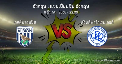 วิเคราะห์บอล แชมเปียนชิป อังกฤษ ระหว่าง เวสต์บรอมมิช พบ ควีนส์พาร์กเรนเจอส์ (8 มีนาคม 2568)