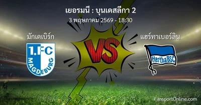 วิเคราะห์บอล บุนเดสลีกา 2 ระหว่าง มักเดเบิร์ก พบ แฮร์ทาเบอร์ลิน (3 พฤษภาคม 2569)