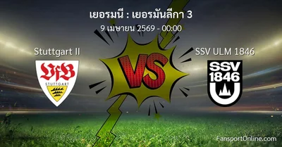 วิเคราะห์บอล เยอรมันลีกา 3 ระหว่าง Stuttgart II พบ SSV ULM 1846 (9 เมษายน 2569)