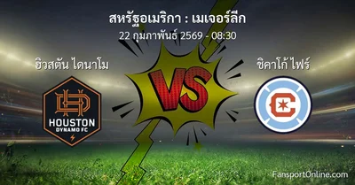 วิเคราะห์บอล เมเจอร์ลีก ระหว่าง ฮิวสตัน ไดนาโม พบ ชิคาโก้ ไฟร์ (22 กุมภาพันธ์ 2569)