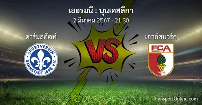 วิเคราะห์บอล บุนเดสลีกา ระหว่าง ดาร์มสตัดท์ พบ เอาก์สบวร์ก (2 มีนาคม 2567)