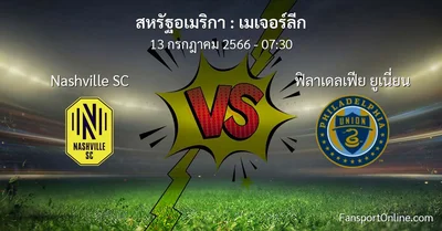 วิเคราะห์บอล เมเจอร์ลีก ระหว่าง Nashville SC พบ ฟิลาเดลเฟีย ยูเนี่ยน (13 กรกฎาคม 2566)