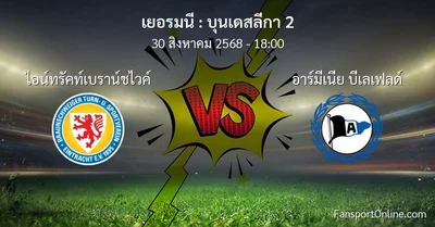 วิเคราะห์บอล บุนเดสลีกา 2 ระหว่าง ไอน์ทรัคท์เบราน์ชไวค์ พบ อาร์มีเนีย บีเลเฟลด์ (30 สิงหาคม 2568)