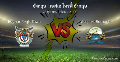 วิเคราะห์บอล เอฟเอ โทรฟี่ อังกฤษ ระหว่าง Bognor Regis Town พบ Gosport Borough (28 ตุลาคม 2566)