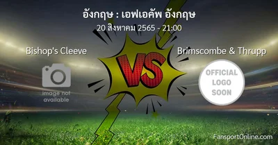 วิเคราะห์บอล เอฟเอคัพ อังกฤษ ระหว่าง Bishop's Cleeve พบ Brimscombe & Thrupp