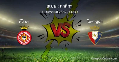 วิเคราะห์บอล ลาลิกา ระหว่าง คิโรน่า พบ โอซาซูน่า (11 มกราคม 2569)